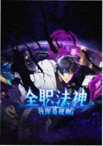 哔哔漫画年度国漫票选结果配图